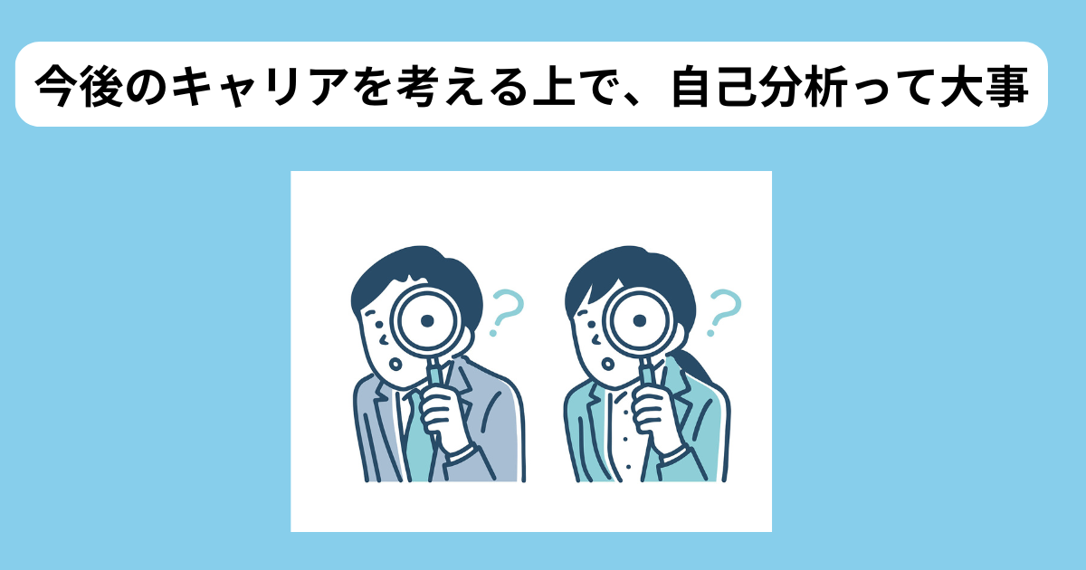自己分析の必要性　イメージ